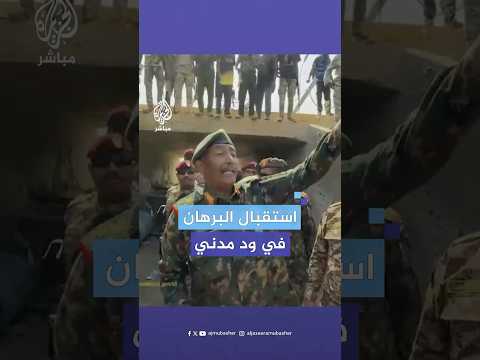 البرهان يصل إلى ود مدني ويزور قوات الجيش في جسر بيكة غربي المدينة عاصمة ولاية الجزيرة وسط البلاد