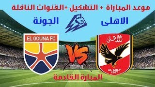 موعد مباراة الاهلي القادمة ضد الجونة في كأس الرابطة المصرية والقنوات الناقلة