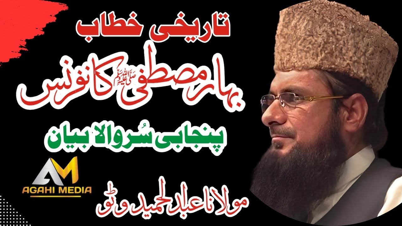 New Bayan Bhar e Mustafa Molana Abdul Hameed Watto Sahib  Agahi Media