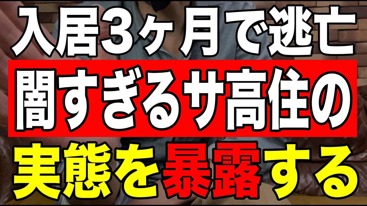【入居3ヶ月で逃亡】闇すぎるサ高住の実態を暴露する