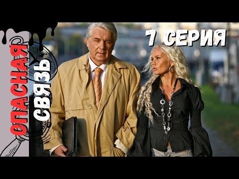 Предательство, ложь и чувство вины толкают героев к опасным решениям! ОПАСНАЯ СВЯЗЬ (2010) 7 СЕРИЯ