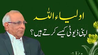 The Secret Work of Auliya Allah | اولیاءاللہ اپنی ڈیوٹی کیسے کرتےہیں؟ |Qibla Syed Sarfraz Ahmad Shah