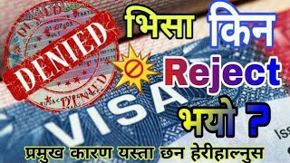 Poland visa rejection reason । Why Poland work visa got rejected । पोल्याण्ड भिसा किन Reject  हुन्छ