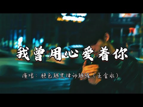 肤色越黑律动越强 王金永 我曾用心爱着你 我曾用心的来爱着你 为何不见你对我用真情 动态歌词MV