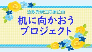 【第３回】受験生応援プロジェクト