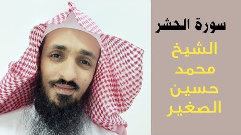 سورة الحشر/القارئ الشيخ محمد حسين الصغير