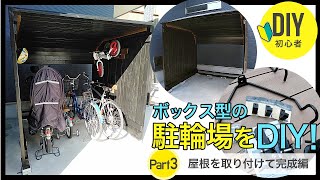 丸くカーブした屋根の駐輪場をDIY！ワンバイフォーで屋根を取り付けクロスバイクとストライダーを壁掛け出来るようにしました。注文住宅に自転車を壁掛けする駐輪場をDIY！bicycles parking