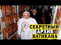 РАЗОБЛАЧЕНИЕ СЕКРЕТНЫХ АРХИВОВ ВАТИКАНА!