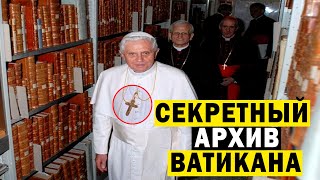 Разоблачение Секретных Архивов Ватикана!