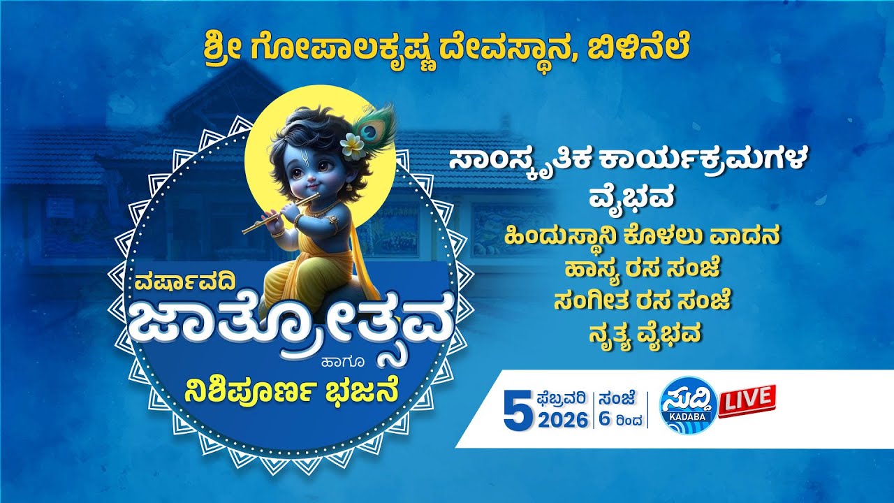 ಶ್ರೀ ಗೋಪಾಲಕೃಷ್ಣ ದೇವಸ್ಥಾನ ಬಿಳಿನೆಲೆ-ವರ್ಷಾವಧಿ ಜಾತ್ರೋತ್ಸವ-ಸಾಂಸ್ಕೃತಿಕ ಕಾರ್ಯಕ್ರಮಗಳು