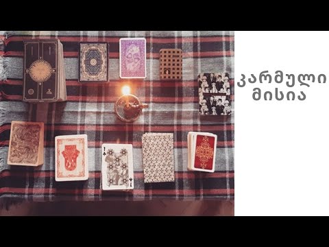 რა არის ჩემი კარმული მისია