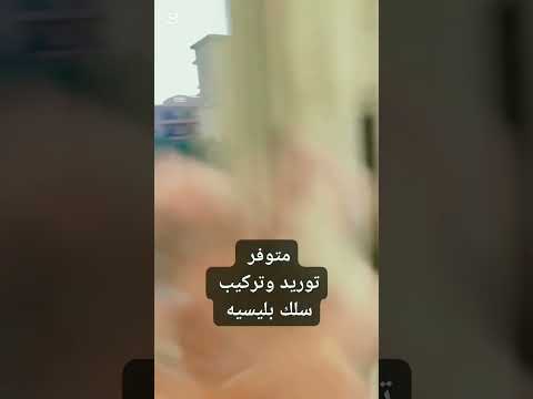 سلك بليسيه بجودة عالية وأفضل سعر 800 جنيه للمتر عرض خاص اطلب الثانية واحصل على خصم 20