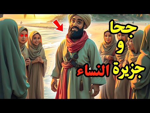 قصة جحا في جزيرة النساء قصص وروايات قبل النوم