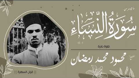 الشيخ محمود محمد رمضان - ما تيسر من سورة النساء 1-13 - تلاوة نادرة