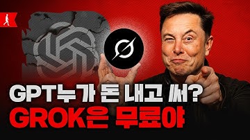일론 머스크의 천재적인 Grok3 사용법 총정리 (자청)
