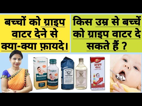 ग्राइप वॉटर के फायदे | किस उम्र से