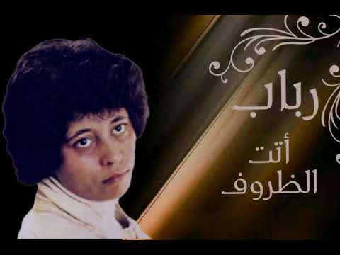     رباب أتت الظروف