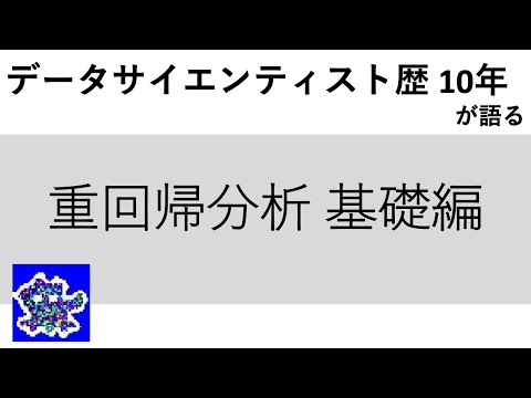 重回帰分析 基礎編 データ分析 基本のキ #17 - データサイエンティスト歴10年が語る