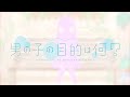 男の子の目的は何 HoneyWorks 歌ってみた Covered By 逆海月 男の子の目的は何 HoneyWorks 歌ってみた Covered By 逆海月