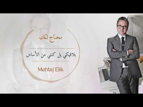 مروان خوري محتاج لئلك النسخة الاصلية 2023      