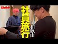 【娯】メンバーで、和歌山県へ旅行の旅の旅 その1 #32