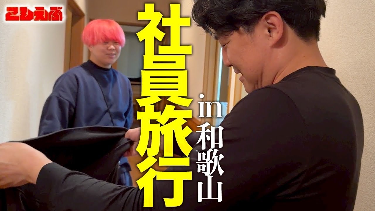 【娯】メンバーで、和歌山県へ旅行の旅の旅 その1 ＃32