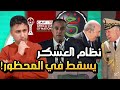 إنكسار خطاب نظام الكبرانات تصريح مزلزل موتسيبي ينهي النقاش كان المغرب تاريخي 