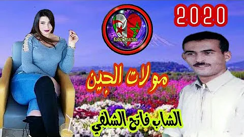 Cheb Fateh Chelfi 2020 الشاب فاتح الشلفي مولات الجين 
