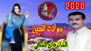 Cheb Fateh Chelfi 2020🌟\\ الشاب فاتح الشلفي مولات الجين