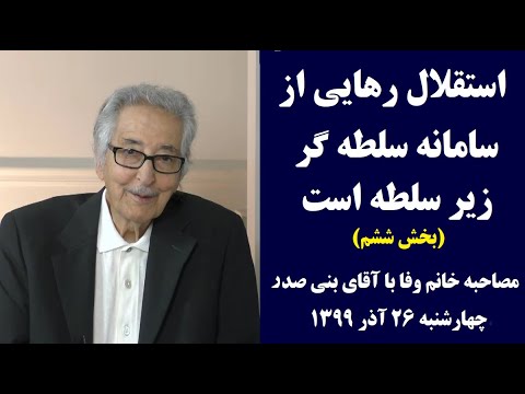 استقلال رهایی از سامانه سلطه گر زیر سلطه است بخش ششم مصاحبه خانم وفا با آقای بنی صدر