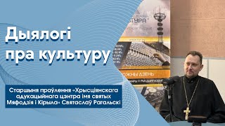 Свяшчэннік Святаслаў Рагальскі: «Духоўныя тэмы аб’ядноўваюць увесь свет»