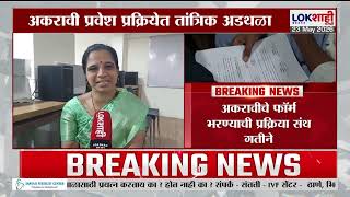 FYJC Education | कोल्हापुरात अनेक सेंटरवर सर्व्हर डाऊन; अकरावीचे फॉर्म भरण्याची प्रक्रिया संथ गतीने