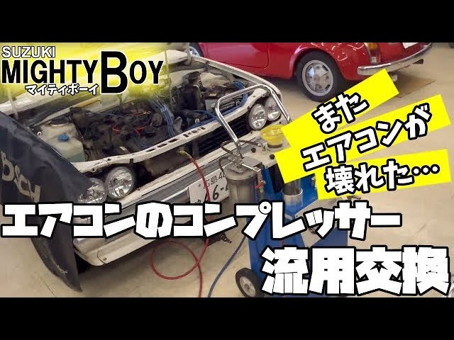 SUZUKI　マイティボーイ❗️　エアコン一式セット❗️ SUZUKI マイティボーイ❗️ エアコン一式セット❗️ 【公式通販】