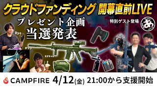 【ライフルウォッシュ遂に発売】クラファン開幕×プレゼント企画当選発表【伝説の幕開けなるか!?】