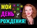 Мой день рождения и мои подарки /  ПРО ЖИЗНЬ / Как я похудела на 94 кг и укрепила здоровье