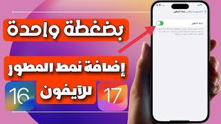 إضافة وضع المطور في الآيفون ios 17 | حل مشكلة عدم الوثوق في برامج البلس للآيفون