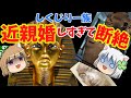 しくじり一族（家系図）ツタンカーメン【ゆっくり解説】【前編】