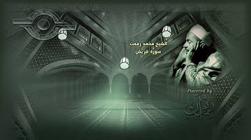 الشيخ محمد رفعت  " سورة قريش" جودة عالية