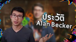 ประวัติ Alan Becker