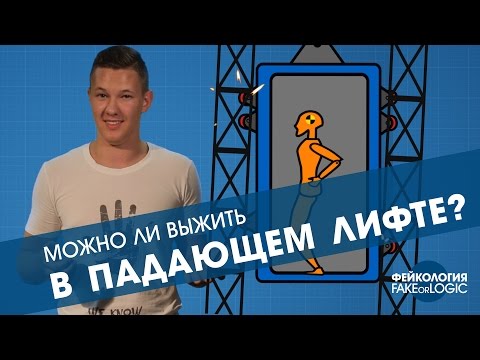 Что будет если вы окажетесь в падающем лифте?