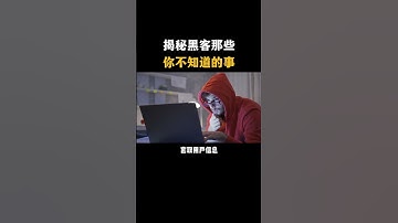 揭秘黑客圈，不为人知的秘密#黑客 #hacker #网络安全 #cybersecurity #计算机 #分享 #熱門