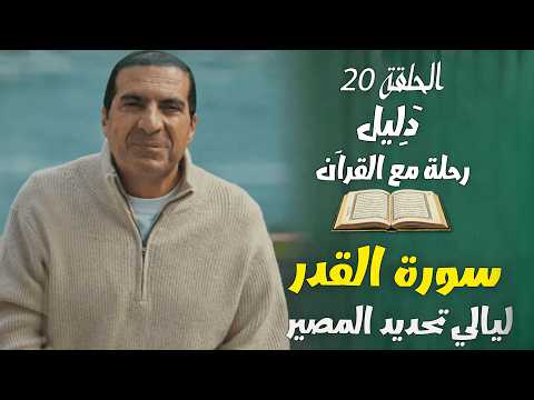 الحقلة 20 سورة القدر وليالي تحديد المصير دليل