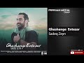Sadeq Zeyn Ghashange Entezar صادق زین قشنگه انتظار Sadeq Zeyn Ghashange Entezar صادق زین قشنگه انتظار