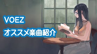 【VOEZ】 オススメ楽曲紹介 【初期収録曲】