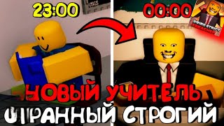 Странный строгий учитель в Роблоксе!!!**Поймал?**