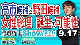 高市早苗候補と野田候補 日本初の女性総理大臣 誕生の可能性【渡邉哲也show】276  Vol.2 / 20210917