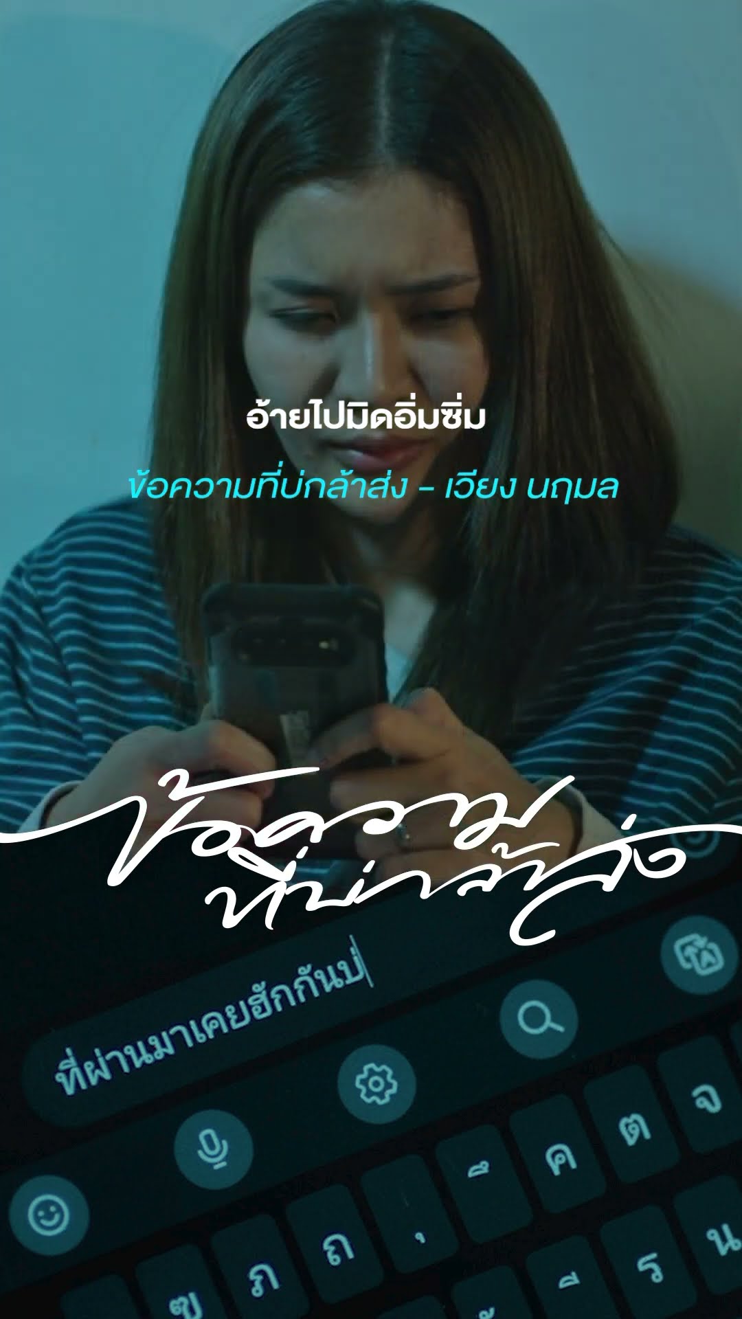 #ข้อความที่บ่กล้า ส่งส่งท้ายไปกับเพลงเศร้าในอัลบั้มฝันของอ้ายมีไผเป็นนางเอกจาก #เวียงนฤมล
