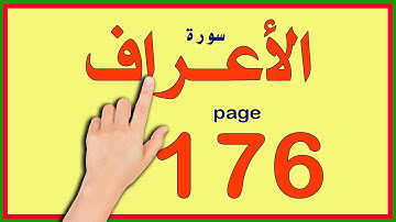 سورة الاعراف صفحة 176
