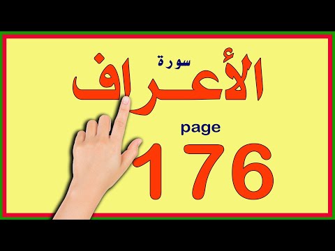 سورة الاعراف صفحة 176