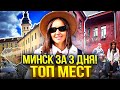 В Минск на машине. Что посмотреть за 3 дня. Цены. Белорусская кухня.